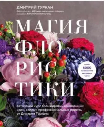 Скачать курс «Магия флористики. Авторский курс аранжировки композиций (Дмитрий Туркан)» — слив курса