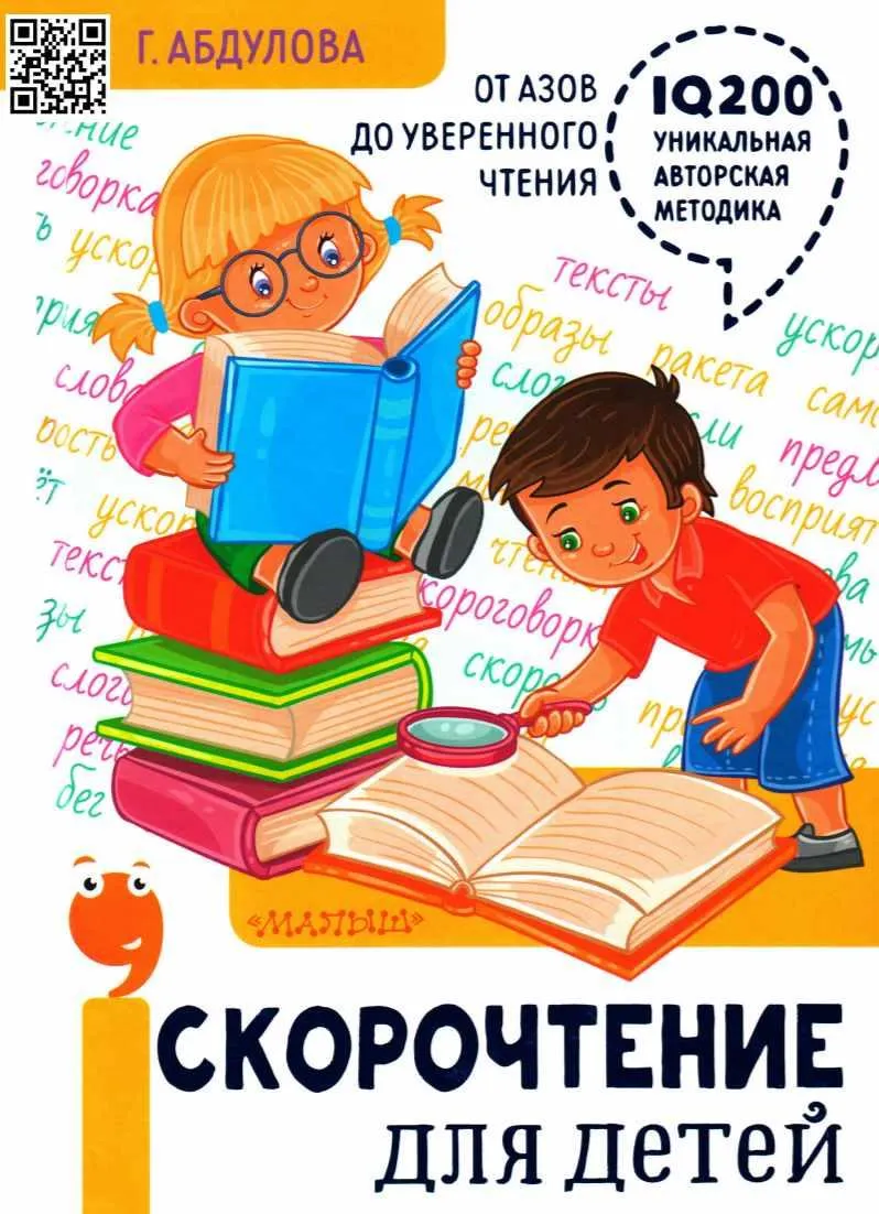 Скачать курс «Скорочтение для детей: от азов до уверенного чтения (Гюзель Абдулова)» — слив курса