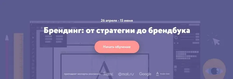 Скачать курс «[Нетология] Брендинг. От стратегии до брендбука» — слив курса