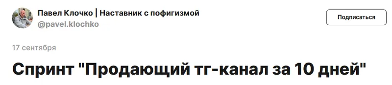 Скачать курс «Продающий тг-канал за 10 дней (Павел Клочко)» — слив курса