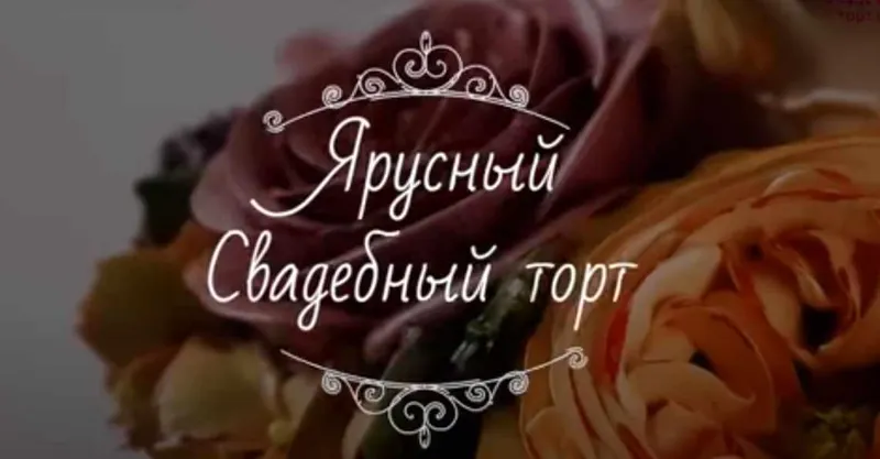Скачать курс «Ярусный свадебный торт (Надежда Карманцева)» — слив курса
