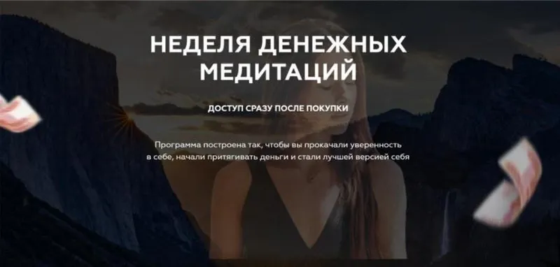 Скачать курс «Неделя денежных медитаций. Тариф Основной (Анастасия Юрченко)» — слив курса