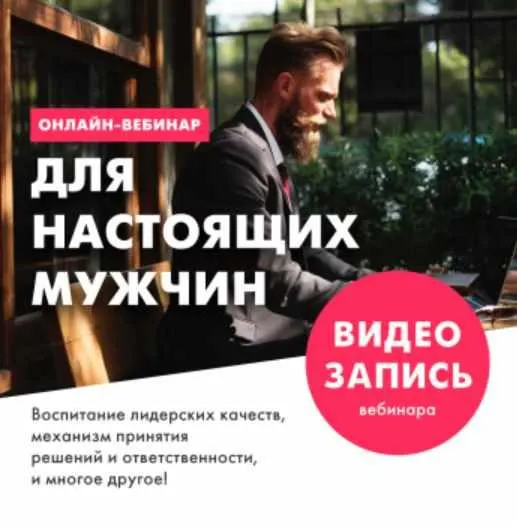 Скачать курс «Для настоящих мужчин (Алексей Красиков)» — слив курса