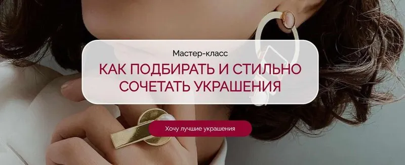 Скачать курс «Как подбирать  и стильно сочетать украшения (Татьяна Кныш)» — слив курса