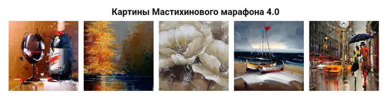 Скачать курс «[Рисуем_маслом] Мастихиновый марафон 4.0 (Александр Шатале)» — слив курса