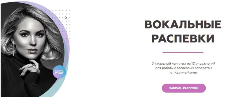 Скачать курс «[Biophonics] Вокальные распевки (Карина Купер)» — слив курса