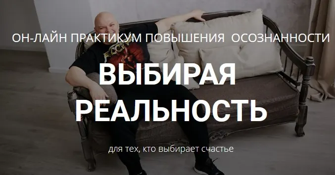 Скачать курс «Выбирая реальность (Максим Кислицин)» — слив курса