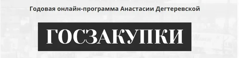 Скачать курс «Госзакупки. Годовая программа (Анастасия Дегтеревская)» — слив курса