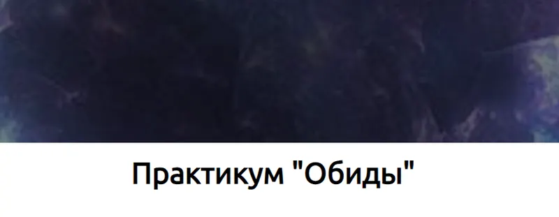 Скачать курс «Практикум обиды (Наталья Купер)» — слив курса