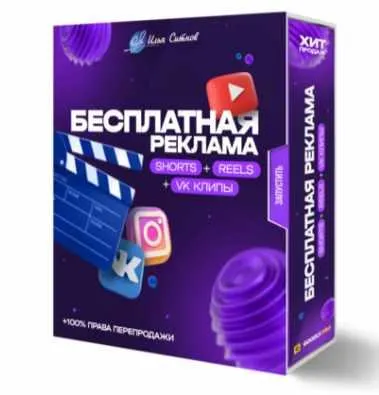 Скачать курс «Бесплатная реклама Shorts, Reels, TikTok, VK клипы (Илья Ситнов)» — слив курса