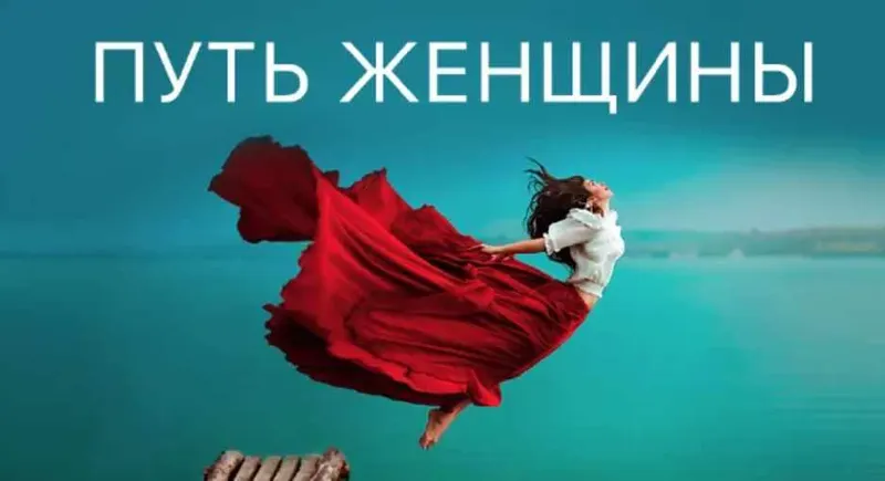 Скачать курс «Путь женщины 20. Пакет Gold (Ярослав Самойлов)» — слив курса