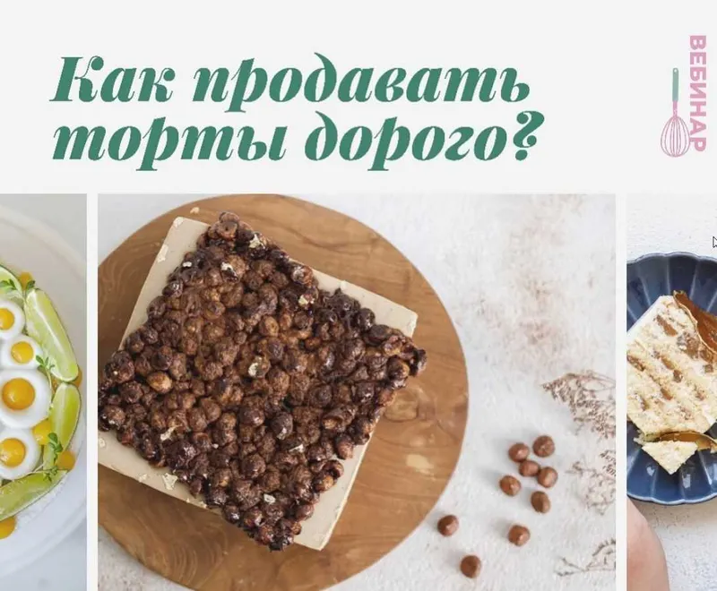 Скачать курс «Как продавать торты дорого (Кристина Озерова)» — слив курса