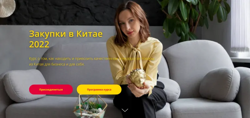 Скачать курс «[Betonmaster] Закупки в Китае 2022. Тариф Без обратной связи (Валерия Архипова)» — слив курса