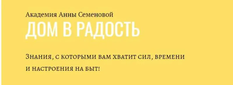 Скачать курс «[Дом в радость] Гайд по пятновыводителям + Гайд  К школе (Анна Семенова)» — слив курса