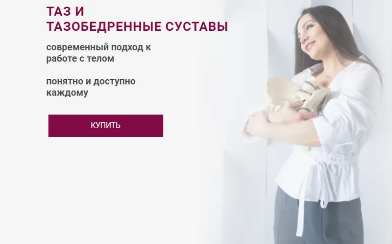 Скачать курс «Таз и тазобедренные суставы. Тариф Базовый (Александра Кибзий)» — слив курса