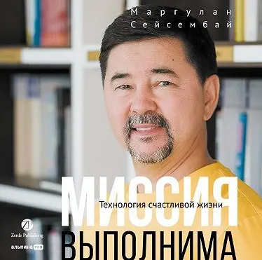 Скачать курс «Миссия выполнима. Технология счастливой жизни. Аудиокнига (Маргулан Сейсембай)» — слив курса