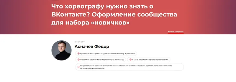 Скачать курс «Что хореографу нужно знать о ВКонтакте? Оформление сообщества для набора «новичков» (Федор Асначев)» — слив курса