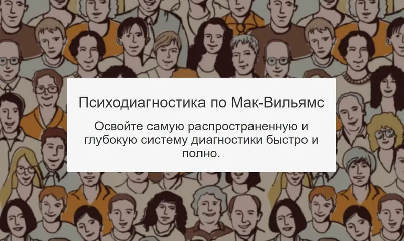 Скачать курс «Психодиагностика по Мак-Вильямс (Сергей Смирнов)» — слив курса