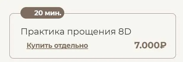 Скачать курс «Практика прощения 8D (Татьяна Соло)» — слив курса
