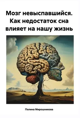 Скачать курс «Мозг невыспавшийся. Как недостаток сна влияет на нашу жизнь (Полина Мирошникова)» — слив курса