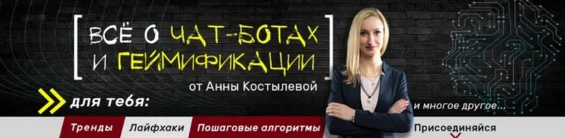 Скачать курс «Специалист по чат-ботам (Анна Костылева)» — слив курса