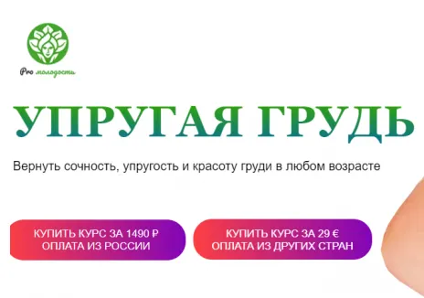 Скачать курс «[Academy promolodost] Упругая грудь (Наталья Баньяц)» — слив курса