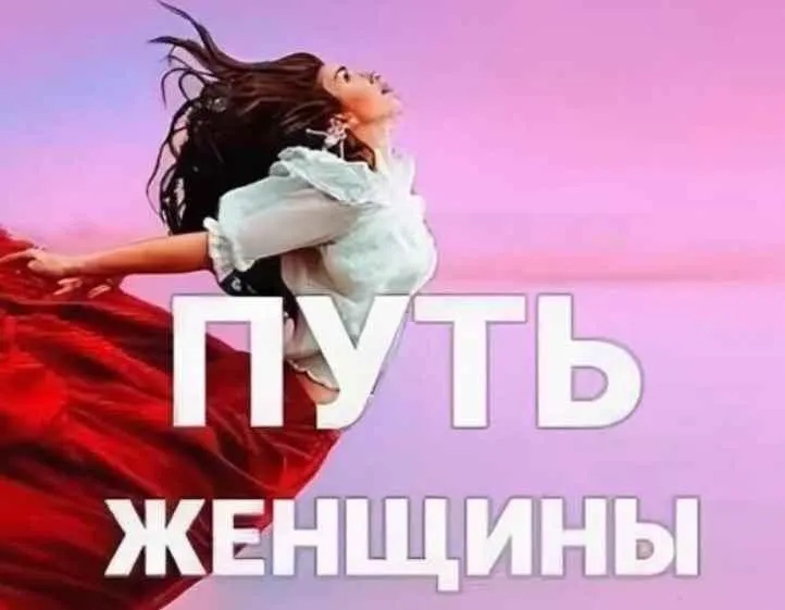 Скачать курс «Путь женщины 28. Пакет Gold (Ярослав Самойлов)» — слив курса