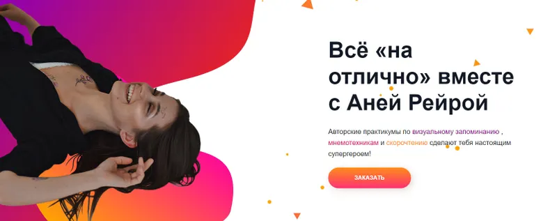 Скачать курс «Скорочтение и мнемотехники. Всё «на отлично» (Анна Рейра)» — слив курса