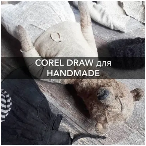 Скачать курс «Corel Draw для handmade (Евгения Кашина)» — слив курса