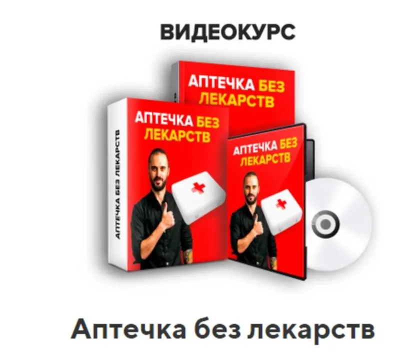 Обложка курса «Аптечка без лекарств (Данила Сусак)»