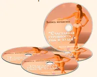 Скачать курс «Счастливая стройность (Наталья Шереметьева)» — слив курса