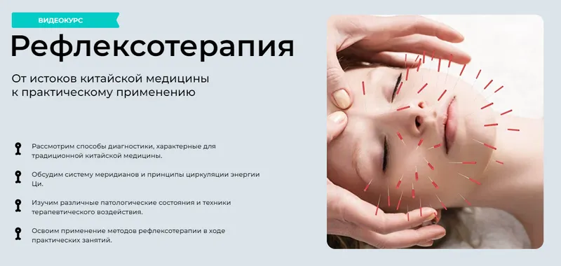 Скачать курс «[МУИР] Рефлексотерапия. Тариф Лайт (Ирина Колеватова)» — слив курса