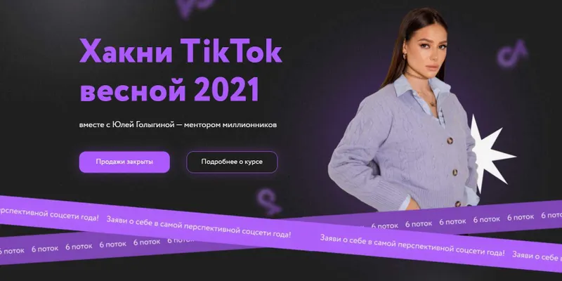 Скачать курс «Хакни TikTok весной 2021. 6 поток. Тариф Старт в TikTok (Юлия Голыгина)» — слив курса
