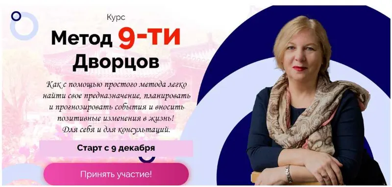 Скачать курс «Метод 9-ти дворцов (Татьяна Смирнова)» — слив курса