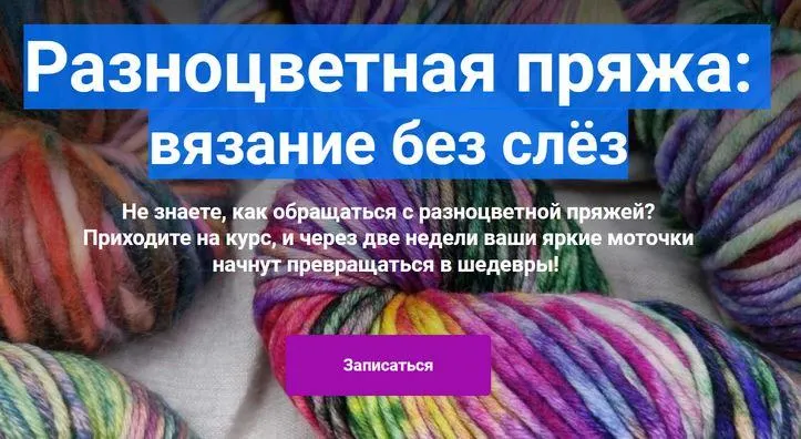 Скачать курс «Разноцветная пряжа:  вязание без слёз (Елена Фортуна)» — слив курса