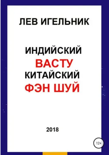 Скачать курс «Индийский васту и китайский фэн шуй (Лев Игельник)» — слив курса
