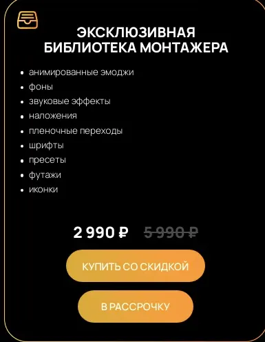 Скачать курс «Эксклюзивная библиотека монтажера (Виктор Кураликов)» — слив курса