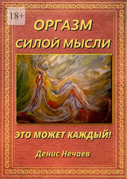 Скачать курс «Оргазм силой мысли. Бесконтактный оргазм (Денис Нечаев)» — слив курса