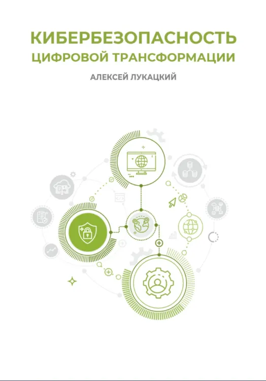 Скачать курс «Кибербезопасность цифровой трансформации (Алексей Лукацкий)» — слив курса