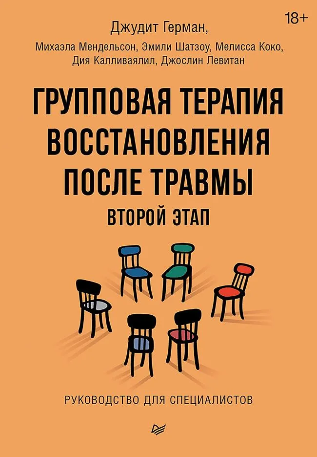 Скачать курс «Групповая терапия восстановления после травмы: второй этап. Руководство для специалистов (Джудит Герман, Дия Калливаялил)» — слив курса