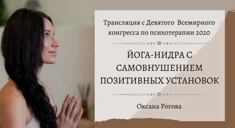 Скачать курс «Йога-Нидра с самовнушением позитивных установок (Оксана Рогова)» — слив курса