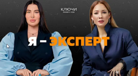 Скачать курс «Ключи на практике. Образ «Я — эксперт» (Рада Русских, Ольга Чебыкина)» — слив курса