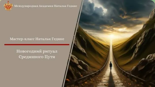 Скачать курс «Новогодний  ритуал Срединного Пути (Наталья Гедике)» — слив курса