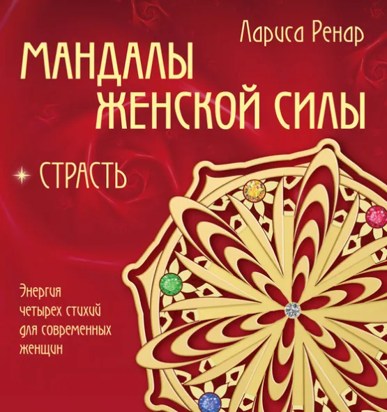 Скачать курс «Мандалы женской силы. Страсть (Лариса Ренар)» — слив курса