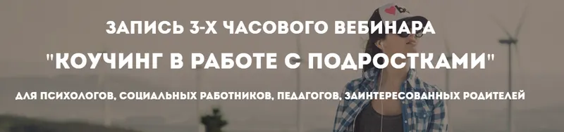 Скачать курс «[Психологи онлайн] Коучинг в работе с подростками (Олег Перепелица)» — слив курса