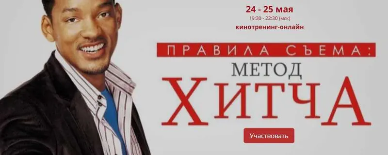Скачать курс «Кинотренинг-онлайн. Правила съема: метод Хитча (Ирина Мирошниченко)» — слив курса