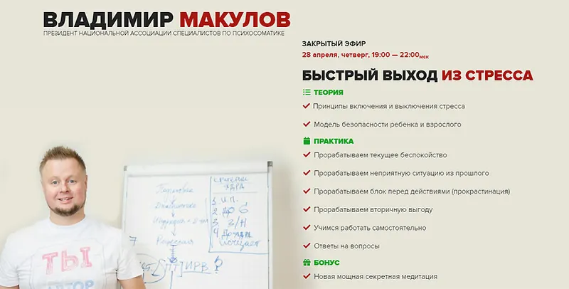 Скачать курс «Быстрый выход из стресса (Владимир Макулов)» — слив курса