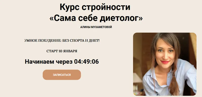 Скачать курс «Сама себе диетолог. Тариф Стандарт (Алина Мухаметова)» — слив курса