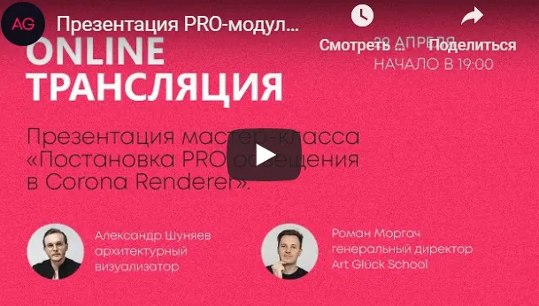 Скачать курс «[Art Glück design school]  Постановка PRO освещения в Сorona renderer (Александр Шуняев)» — слив курса