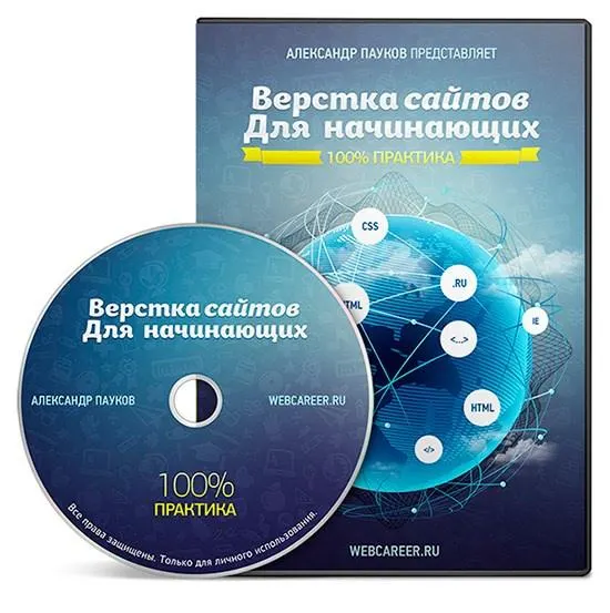 Скачать курс «Верстка сайтов для начинающих (Александр Пауков)» — слив курса